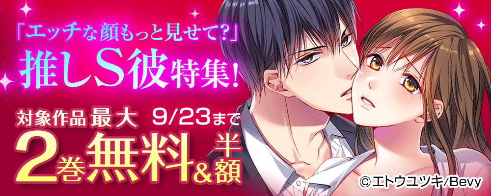 「エッチな顔もっと見せて？」推しS彼特集！