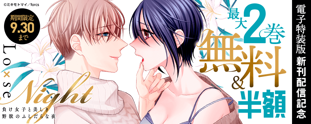 Lo×se Night～負け女子と美しき野獣のふしだらな夜【電子特装版】/新刊配信記念