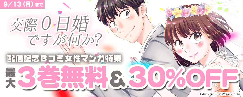 「交際0日婚ですが何か？」配信記念　Bコミ女性マンガ特集