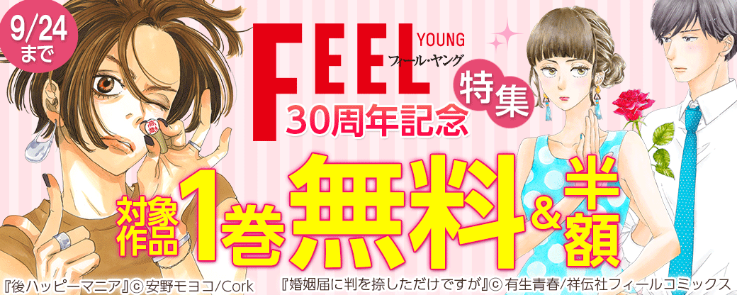 FEEL YOUNG 30周年記念特集