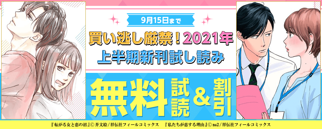 買い逃し厳禁！　2021年上半期新刊試し読み増量50P