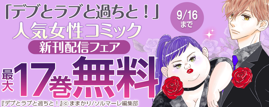 「デブとラブと過ちと！」人気女性コミック新刊配信フェア