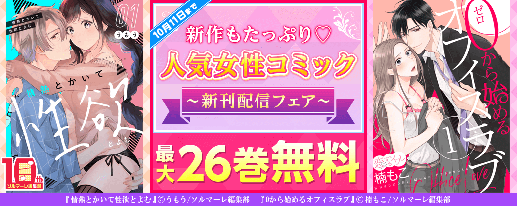 新作もたっぷり♡人気女性コミック新刊配信フェア