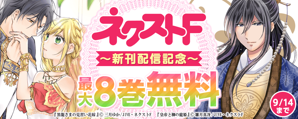 ネクストF_9月新刊配信キャンペーン