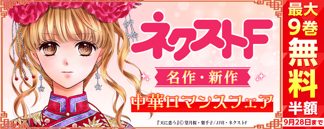 ネクストF 名作・新作 中華ロマンスフェア