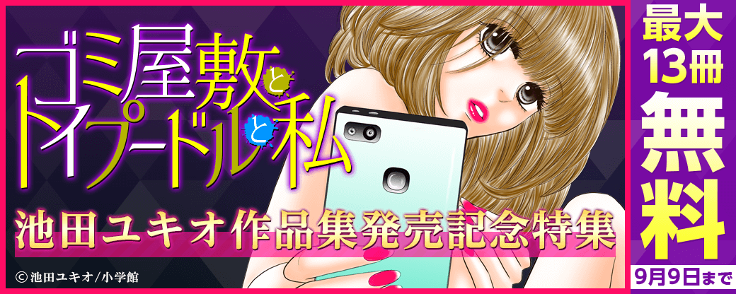 『ゴミ屋敷とトイプードルと私』池田ユキオ作品集発売記念特集