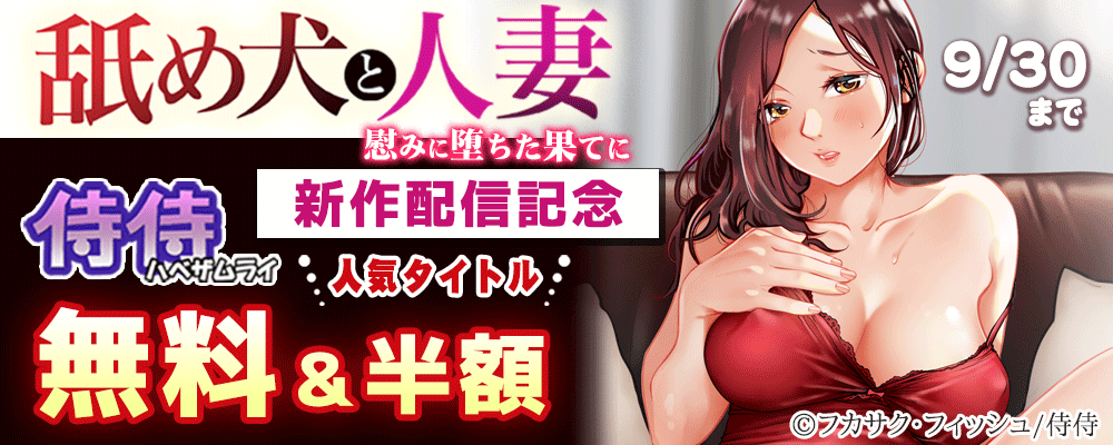 「舐め犬と人妻～慰みに堕ちた果てに～」新作配信！