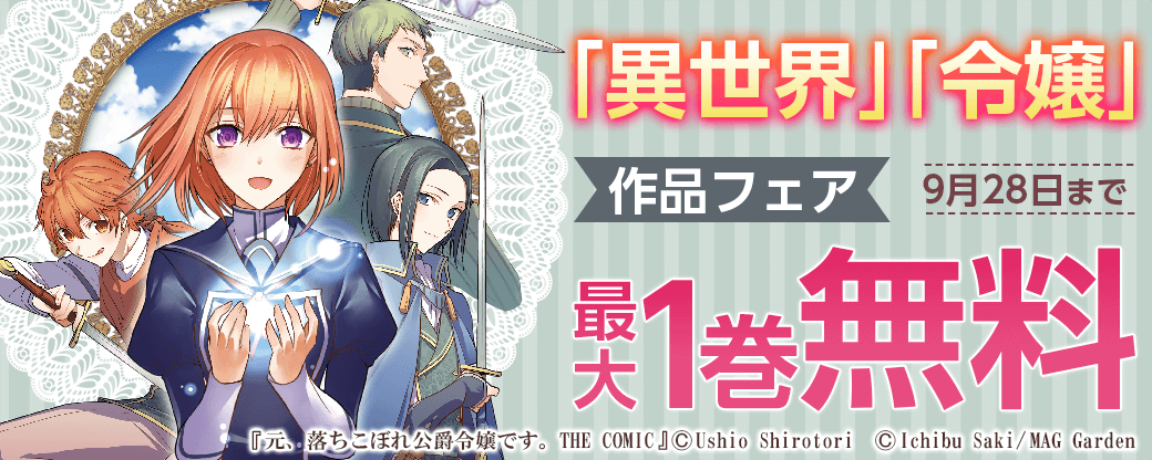 「異世界」「令嬢」作品フェア