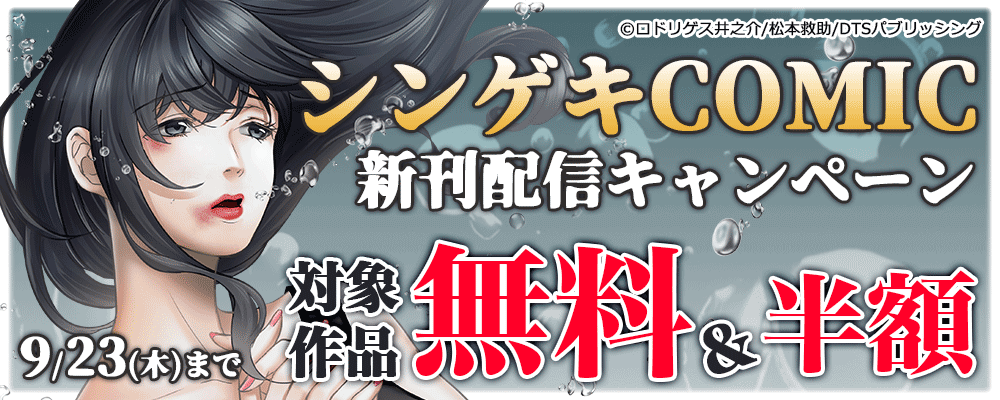 シンゲキCOMIC新刊配信キャンペーン　対象作品無料＆半額