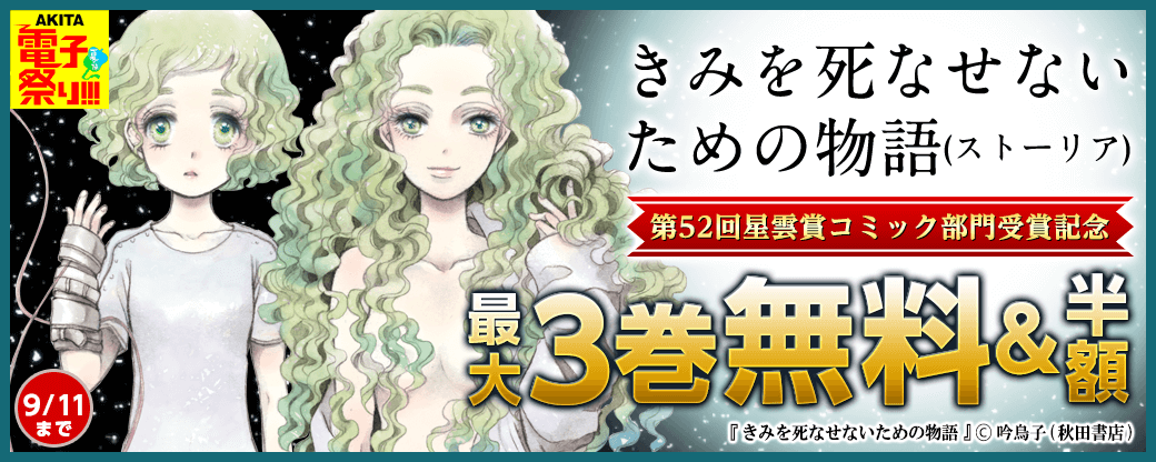 「きみを死なせないための物語」第52回星雲賞コミック部門受賞記念フェア!
