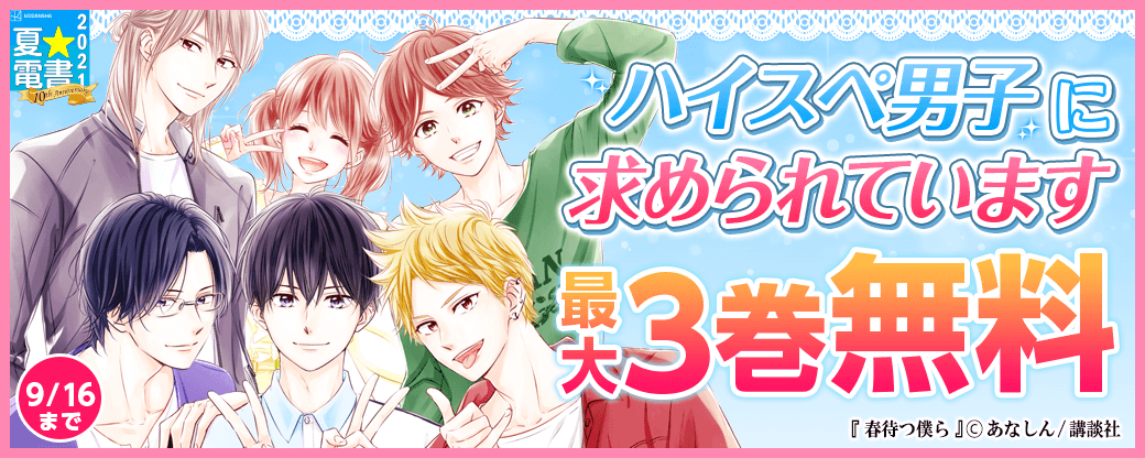 ハイスぺ男子に求められています特集