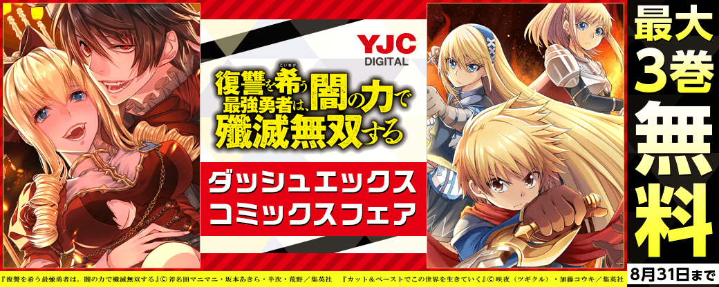 『復讐を希う最強勇者は、闇の力で殲滅無双する』など新刊！ダッシュエックスコミックスフェア