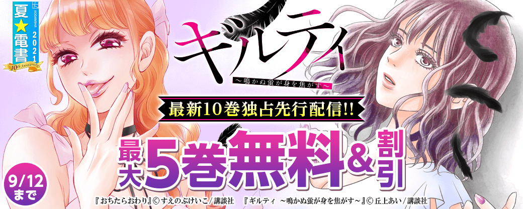 止まらない衝撃の展開…『ギルティ ～鳴かぬ蛍が身を焦がす～』最新10巻独占先行配信!!