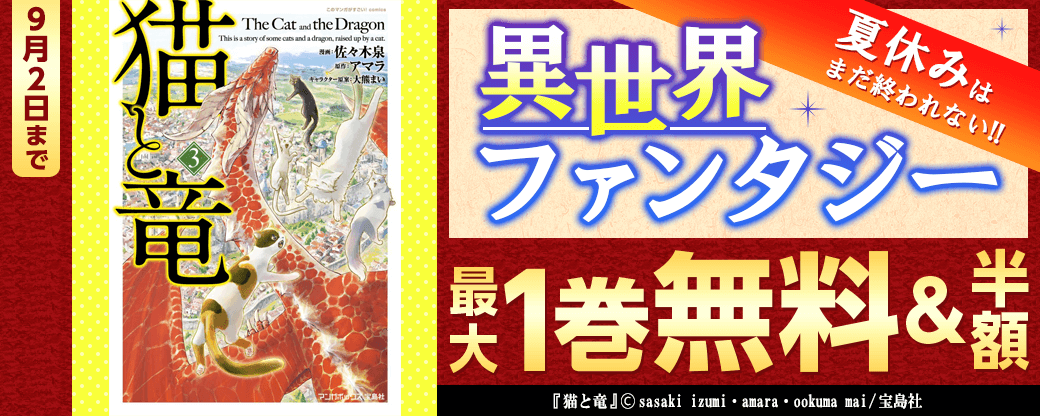 夏休みはまだ終われない!! 異世界ファンタジーフェア