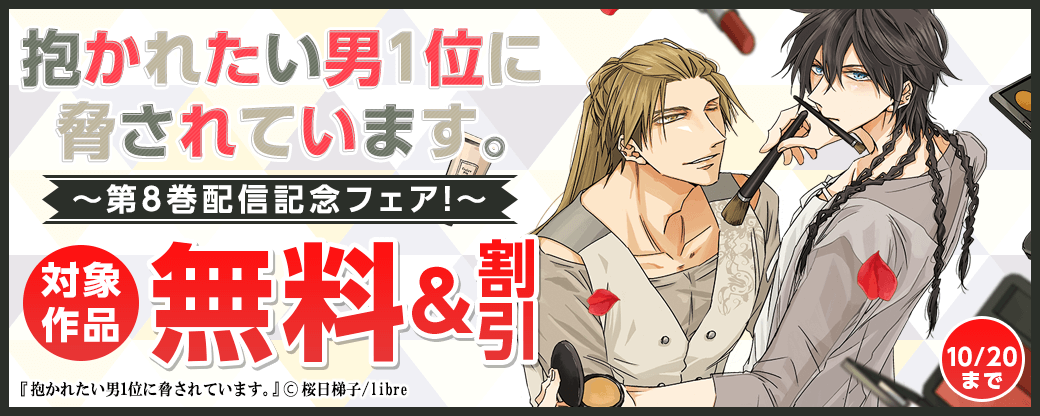 8巻配信！『抱かれたい男1位に脅されています。』フェア