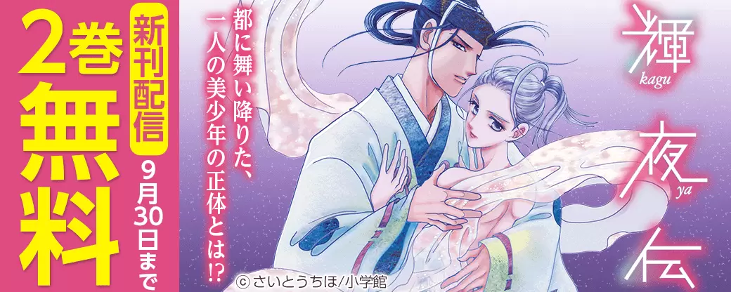 『輝夜伝』『桃太郎日常茶飯事鬼退治』新刊配信フェア！