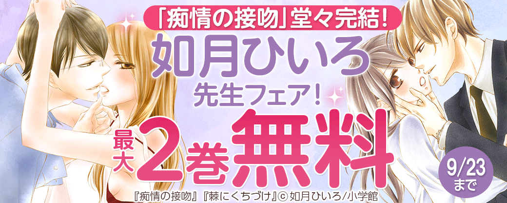 「痴情の接吻」堂々完結！如月ひいろフェア！