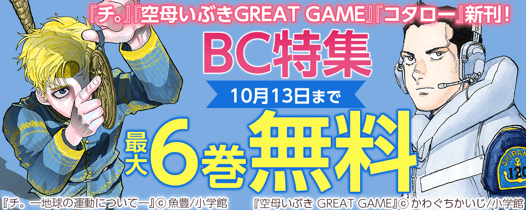 『チ。』『空母いぶきGREAT GAME』『コタロー』新刊！BC特集