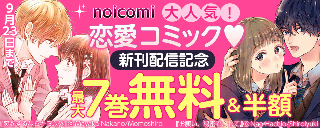 noicomi　大人気！恋愛コミック♥新刊配信記念　最大7巻無料&半額キャンペーン