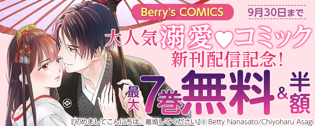 Berry's COMICS 大人気溺愛系♥コミック新刊配信記念！　最大7巻無料＆半額キャンペーン