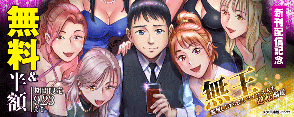 無王～職無し！コネ無しマイナス人生逆転劇場/新刊配信記念