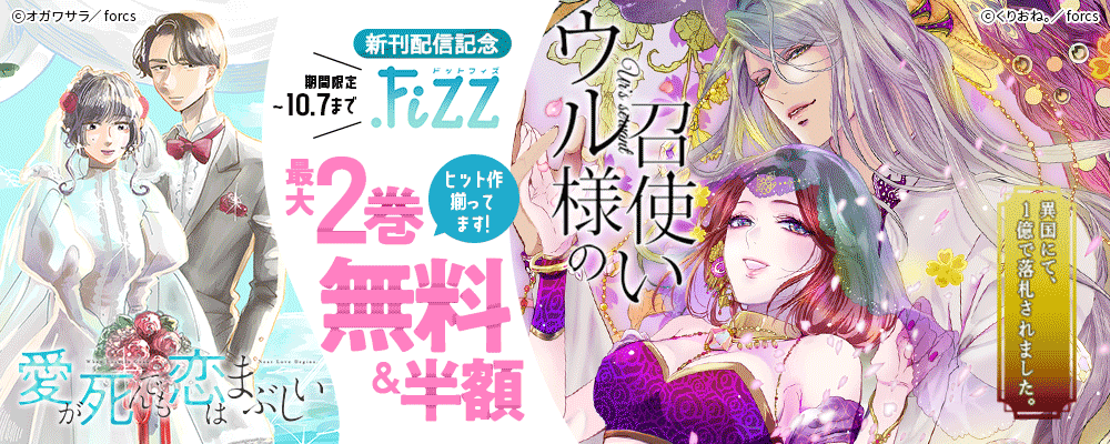 .FiZZ/新刊配信記念