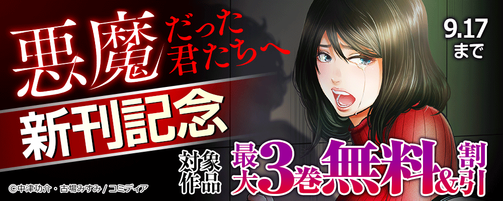 悪魔だった君たちへ 新刊記念