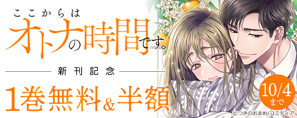 ここからはオトナの時間です。新刊記念