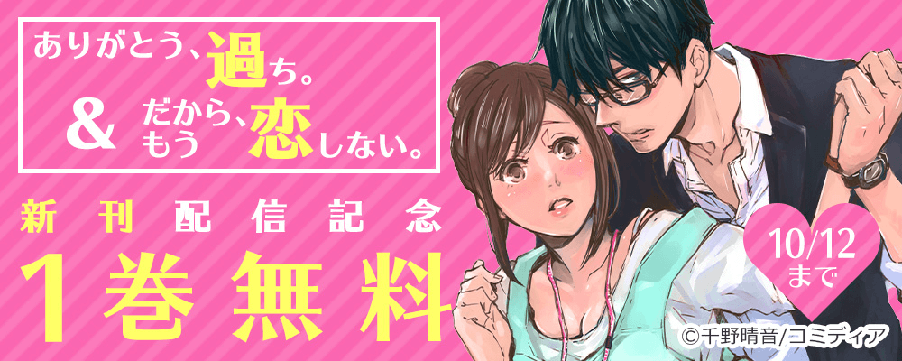 ありがとう、過ち。＆だから、もう恋しない。　新刊配信記念