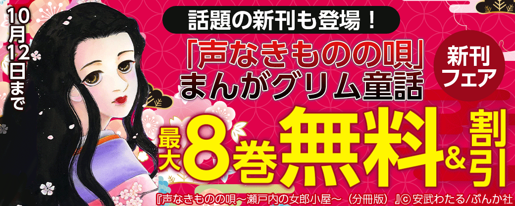 話題の新刊も登場！「声なきものの唄」まんがグリム童話 新刊フェア　無料＆半額など