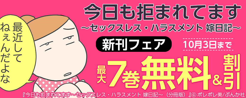 サレ妻VSクソ夫!?「今日も拒まれてます～セックスレス・ハラスメント 嫁日記～」新刊フェア 無料＆半額など