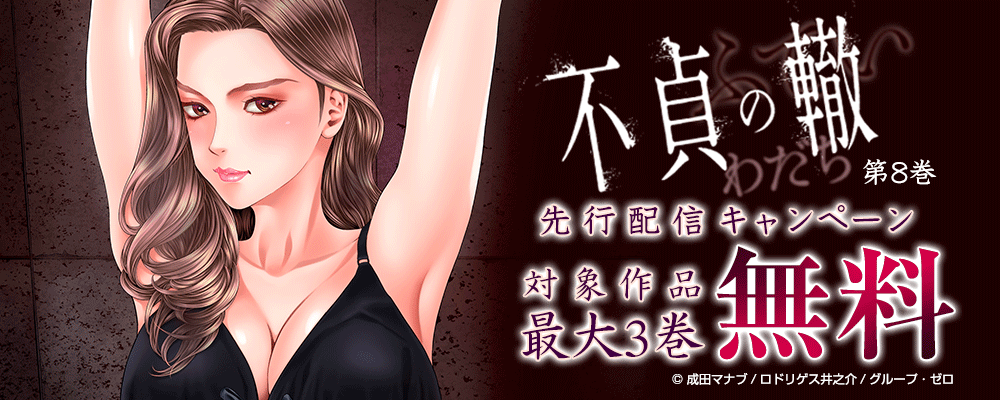 「不貞の轍／8巻」　先行配信キャンペーン　対象作品最大3巻無料