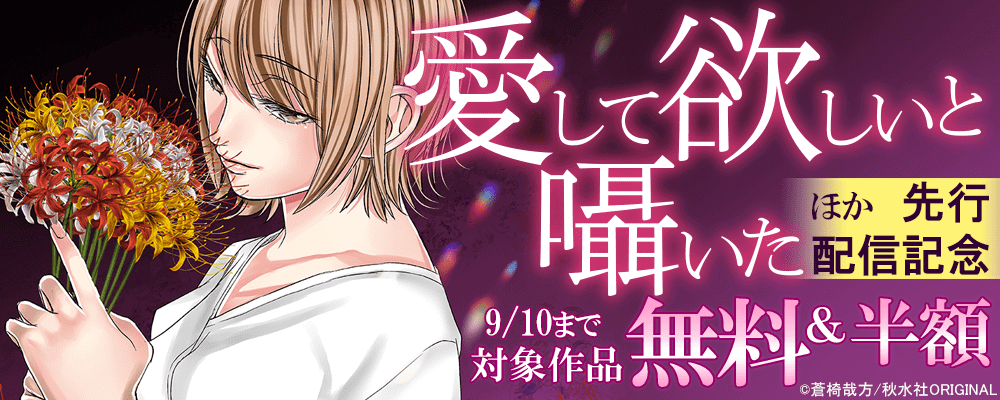 素敵なロマンス『愛して欲しいと囁いた』 新刊配信記念 無料＆割引