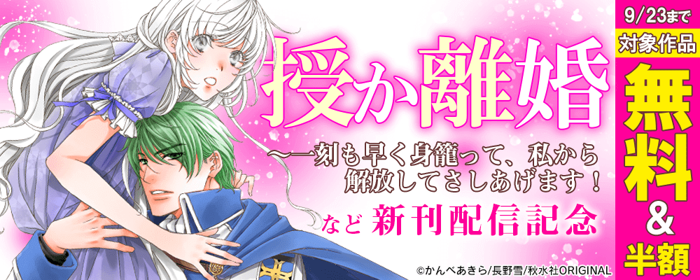 『授か離婚～一刻も早く身籠って、私から解放してさしあげます！6』ほか新刊配信記念 無料＆割引