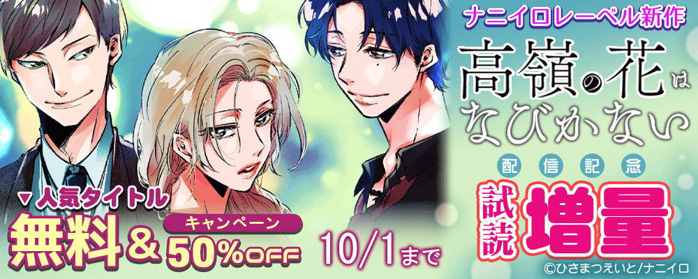 ナニイロレーベル新作「高嶺の花はなびかない」配信記念　人気タイトル無料＆50％OFFキャンペーン