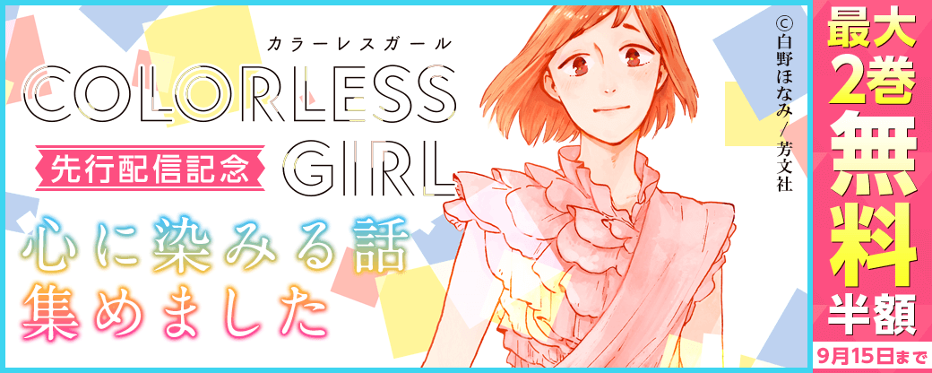 『カラーレスガール』先行配信記念　心に染みる話集めました