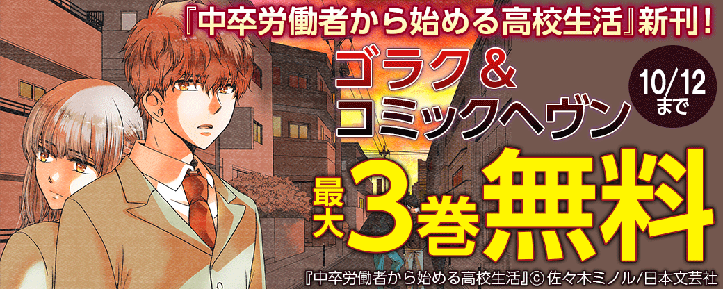『中卒労働者から始める高校生活』新刊！ゴラク＆コミックヘヴンフェア