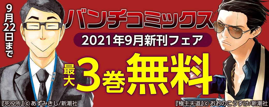 バンチコミックス2021年9月新刊フェア