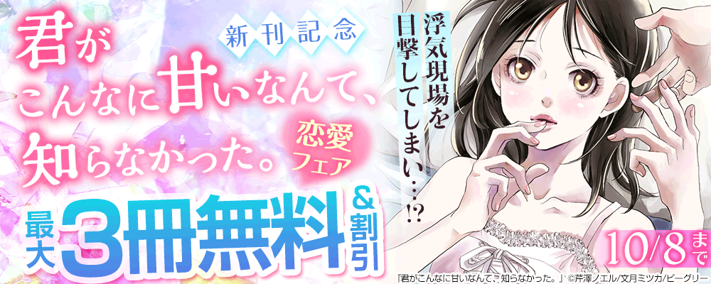 浮気現場を目撃してしまい…!?『君がこんなに甘いなんて、知らなかった。』新刊記念 恋愛フェア