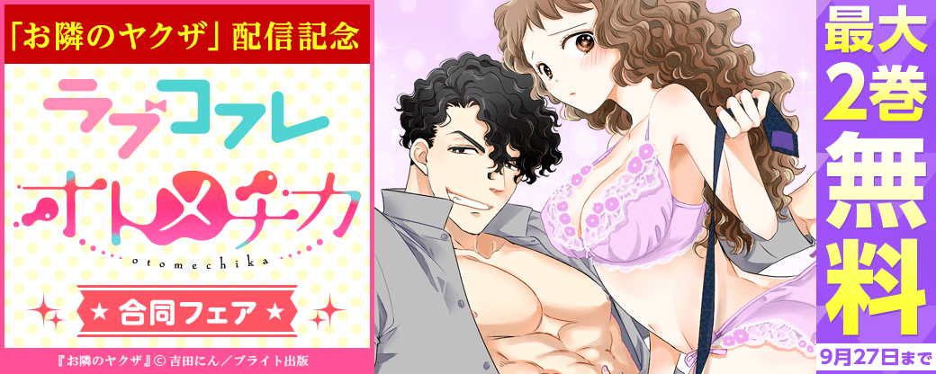 「お隣のヤクザ」配信記念　ラブコフレ&TL★オトメチカ 合同フェア