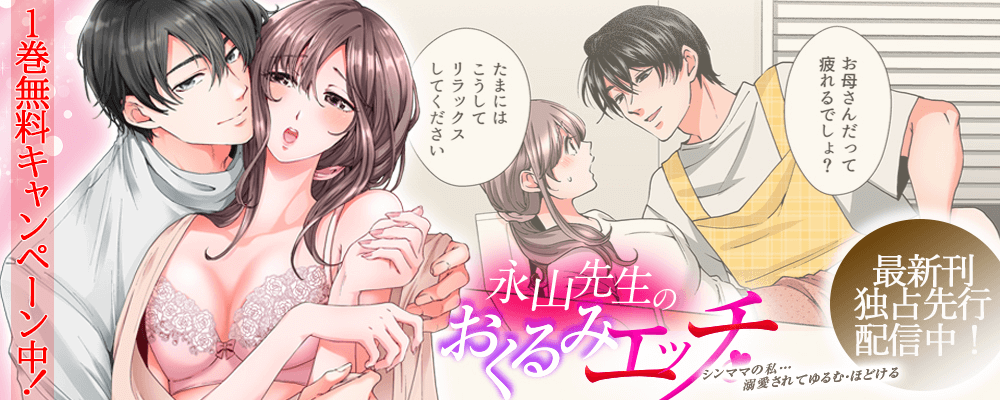 永山先生のおくるみエッチ。最新３巻　独占先行配信キャンペーン！！