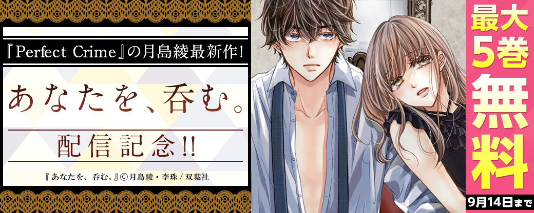 『Perfect Crime』の月島綾最新作!『あなたを、呑む 』配信記念!!