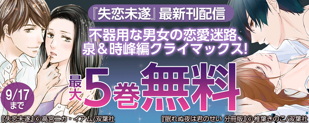 『失恋未遂』最新刊配信 不器用な男女の恋愛迷路、泉＆時峰編クライマックス!