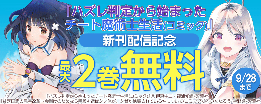 『ハズレ判定から始まったチート魔術士生活(コミック)』新刊配信記念