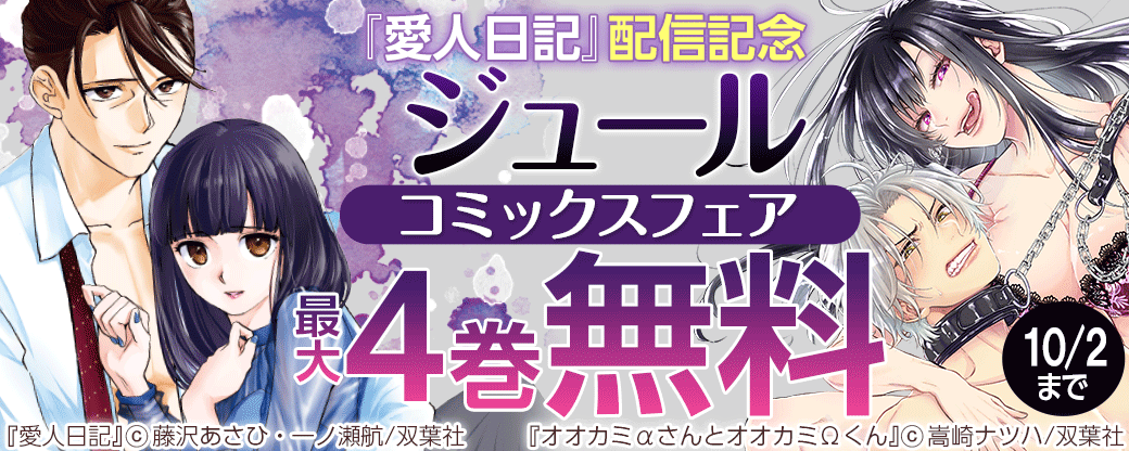 『愛人日記』配信記念　ジュールコミックスフェア