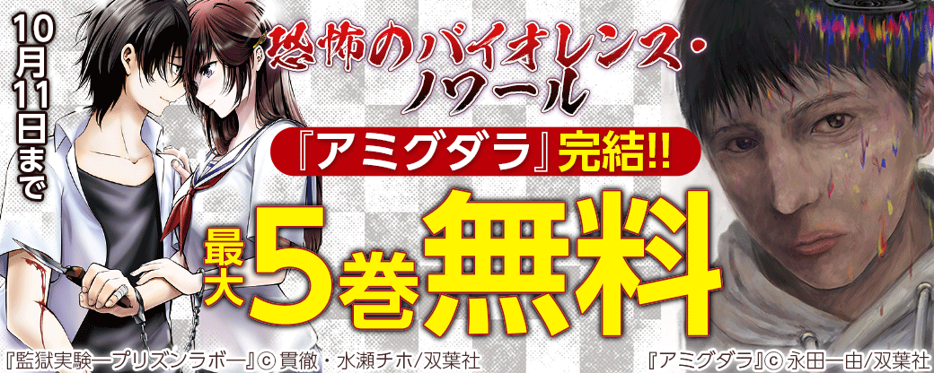 恐怖のバイオレンス・ノワール『アミグダラ』完結!!