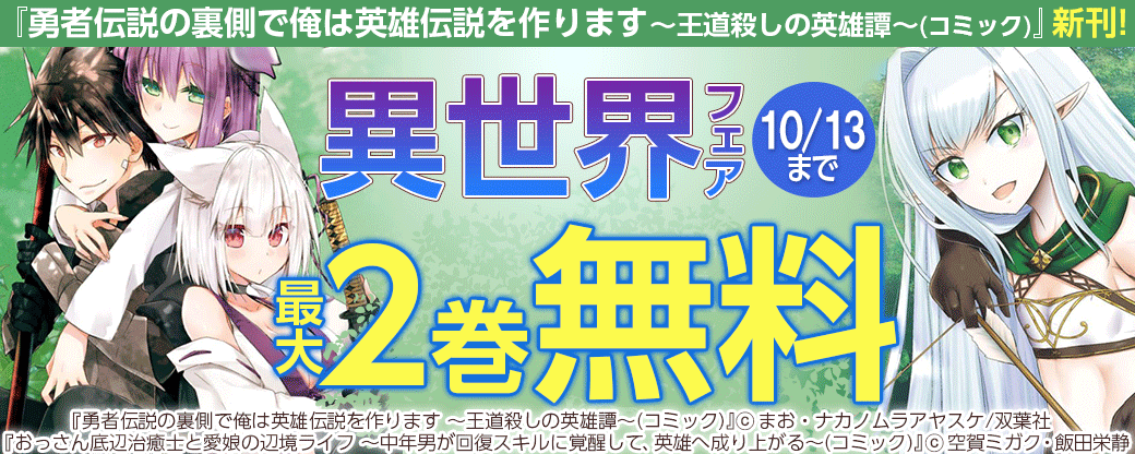 『勇者伝説の裏側で俺は英雄伝説を作ります ～王道殺しの英雄譚～(コミック)』新刊!　異世界フェア