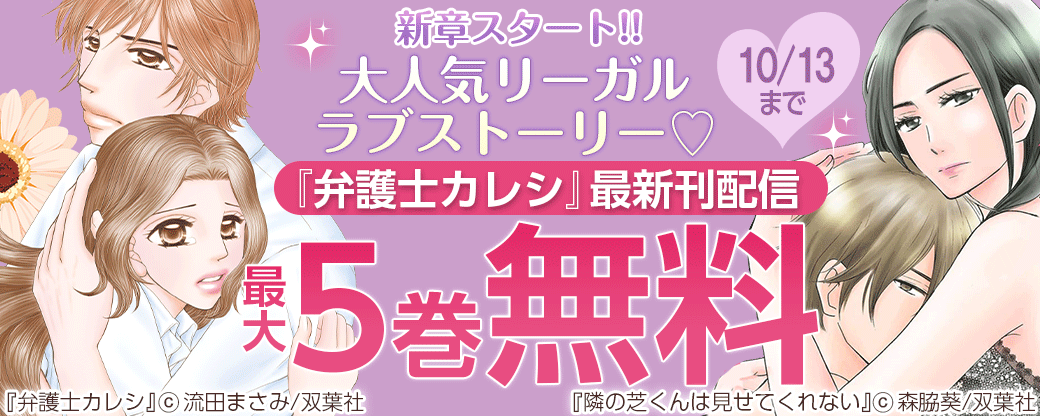 新章スタート!!大人気リーガルラブストーリー♡『弁護士カレシ』最新刊配信