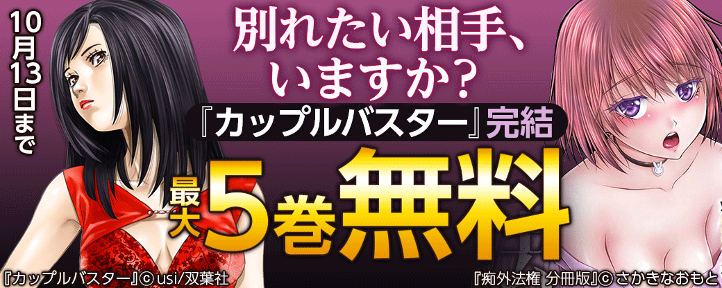 別れたい相手、いますか？『カップルバスター』完結