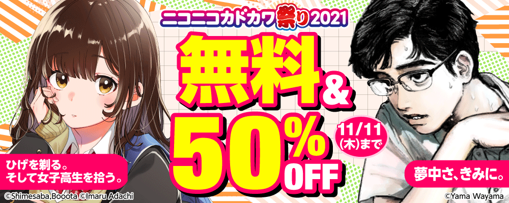 ニコニコカドカワ祭り2021　第5弾